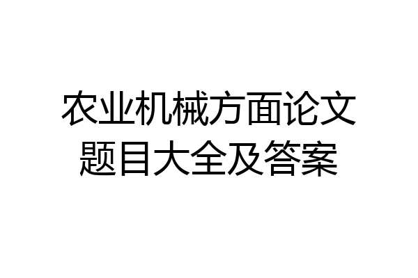 农业机械方面论文题目大全及答案