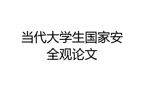 当代大学生国家安全观论文
