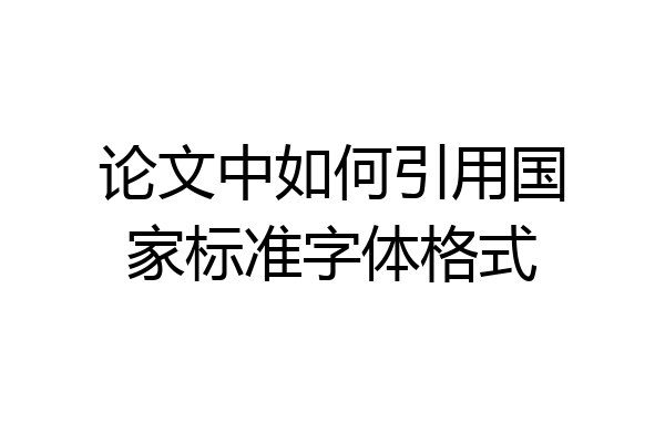 论文中如何引用国家标准字体格式