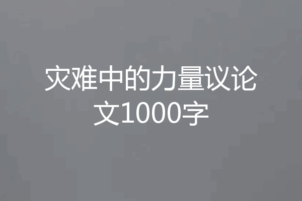 灾难中的力量议论文1000字