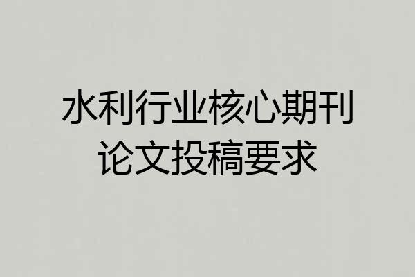 水利行业核心期刊论文投稿要求