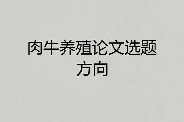 肉牛养殖论文选题方向