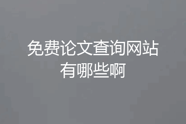 免费论文查询网站有哪些啊