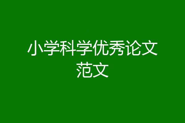 小学科学优秀论文范文