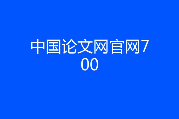 中国论文网官网700