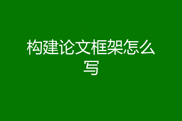 构建论文框架怎么写