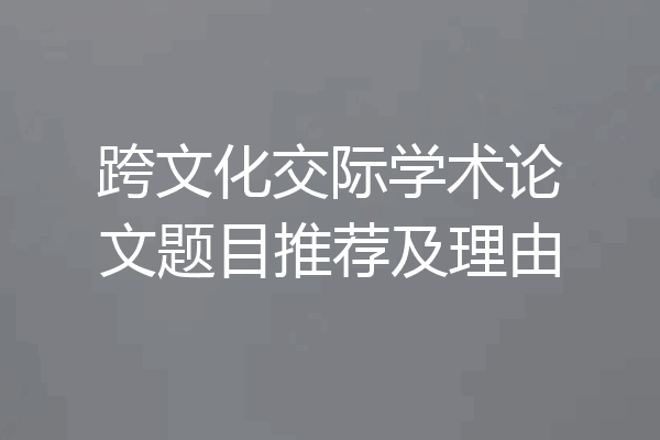 跨文化交际学术论文题目推荐及理由