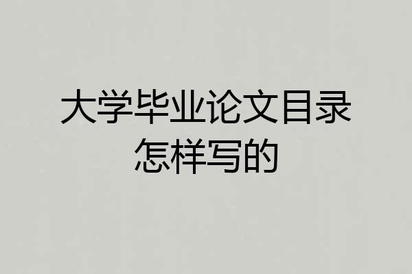 大学毕业论文目录怎样写的