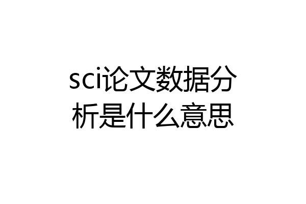 sci论文数据分析是什么意思