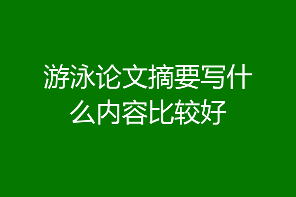游泳论文摘要写什么内容比较好