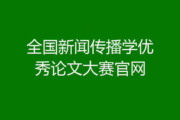 全国新闻传播学优秀论文大赛官网