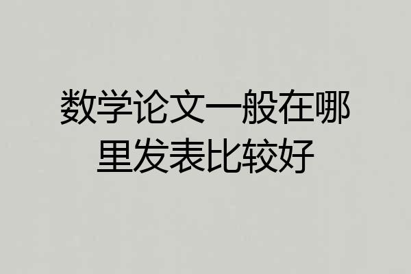 数学论文一般在哪里发表比较好