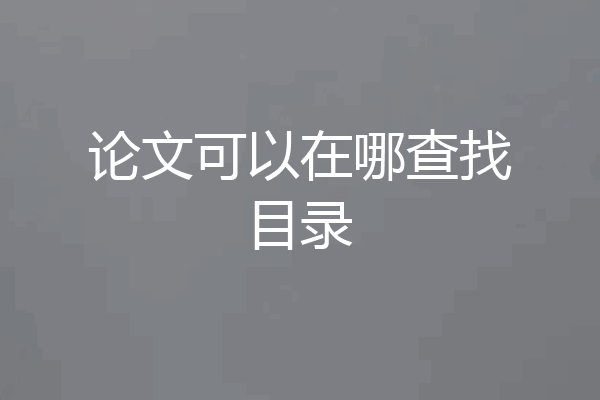 论文可以在哪查找目录