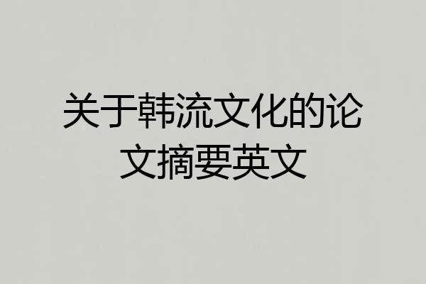 关于韩流文化的论文摘要英文