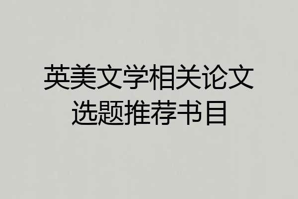 英美文学相关论文选题推荐书目