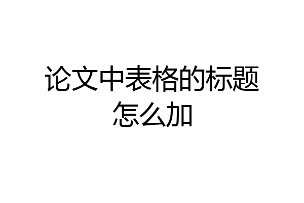 论文中表格的标题怎么加