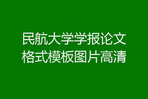 民航大学学报论文格式模板图片高清