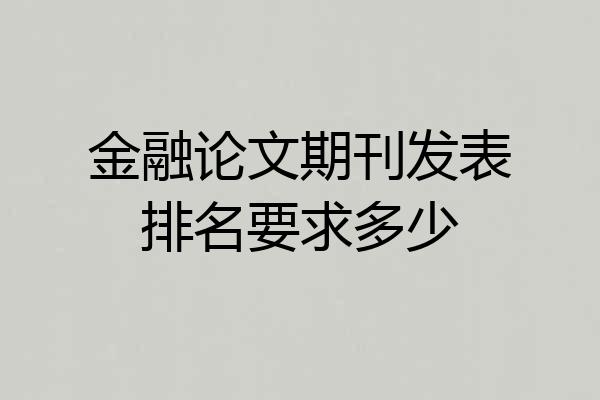 金融论文期刊发表排名要求多少