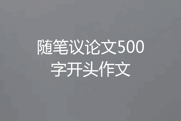 随笔议论文500字开头作文