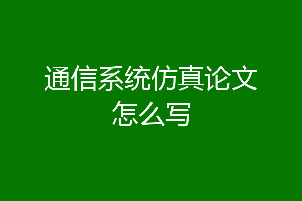 通信系统仿真论文怎么写