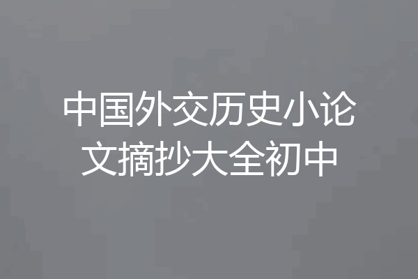中国外交历史小论文摘抄大全初中