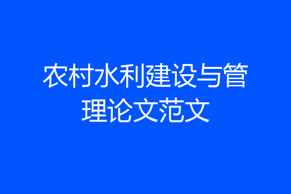农村水利建设与管理论文范文