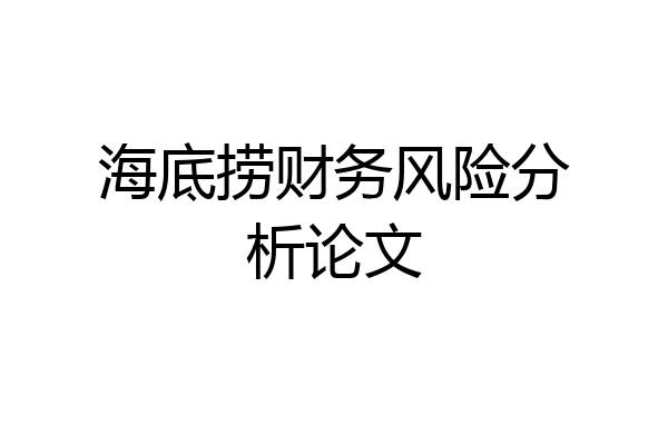 海底捞财务风险分析论文