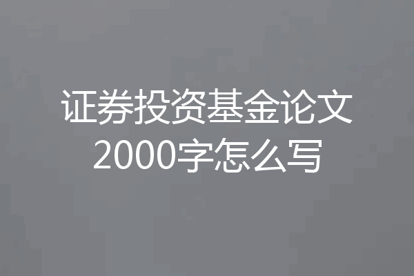 证券投资基金论文2000字怎么写