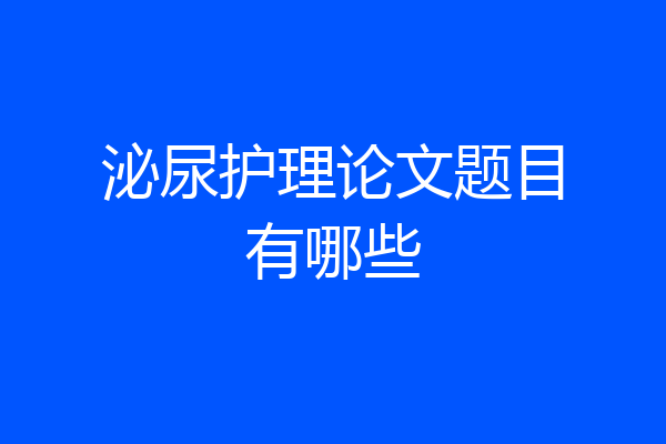 泌尿护理论文题目有哪些