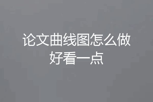 论文曲线图怎么做好看一点