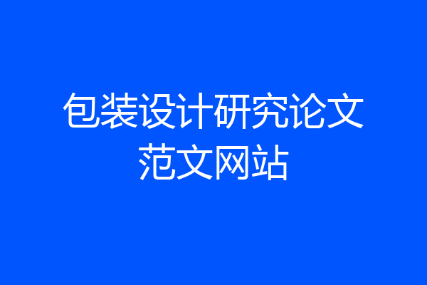 包装设计研究论文范文网站
