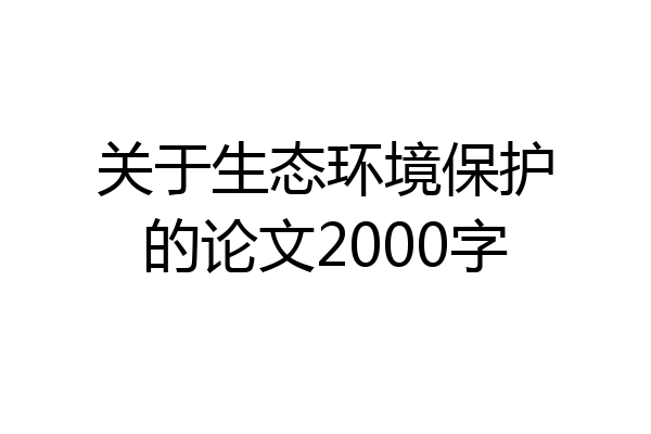 关于生态环境保护的论文2000字