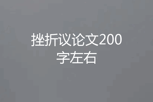 挫折议论文200字左右