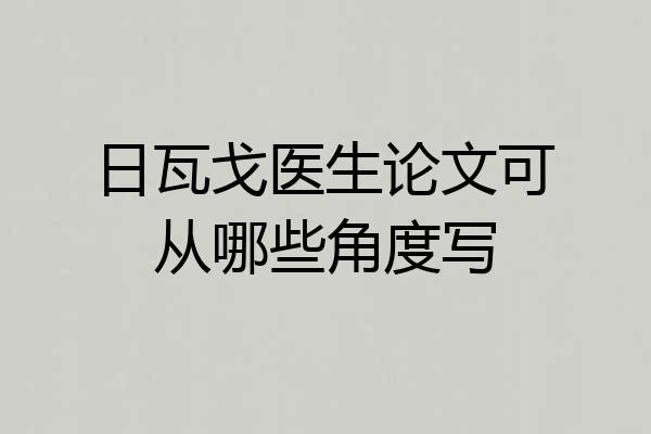 日瓦戈医生论文可从哪些角度写