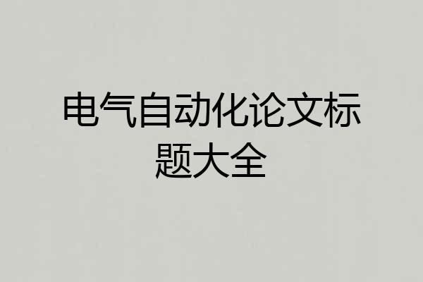 电气自动化论文标题大全
