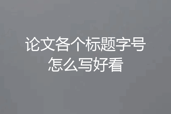 论文各个标题字号怎么写好看