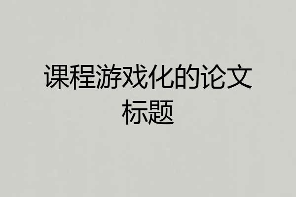 课程游戏化的论文标题