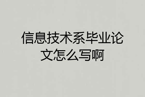信息技术系毕业论文怎么写啊