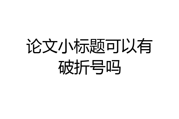 论文小标题可以有破折号吗