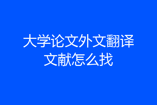 大学论文外文翻译文献怎么找