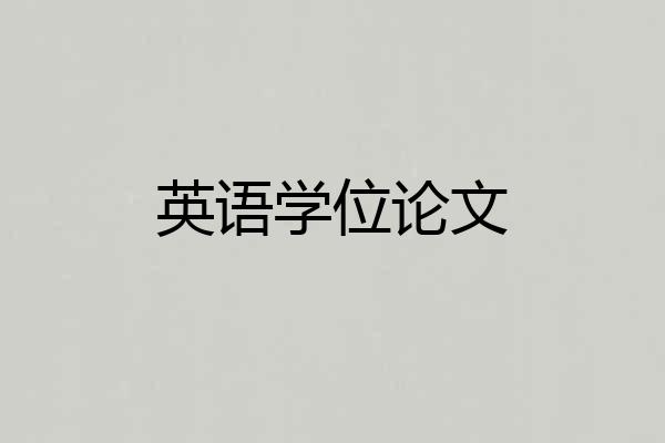 英语学位论文