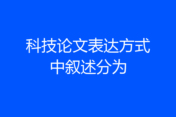 科技论文表达方式中叙述分为
