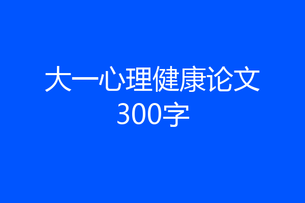 大一心理健康论文300字