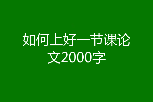 如何上好一节课论文2000字