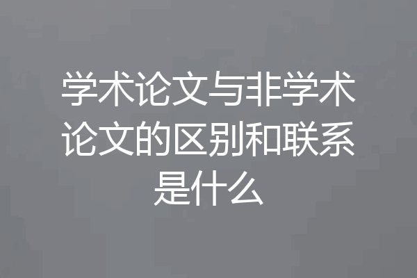 学术论文与非学术论文的区别和联系是什么
