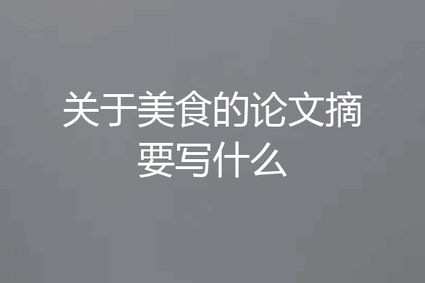 关于美食的论文摘要写什么