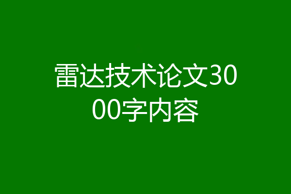雷达技术论文3000字内容