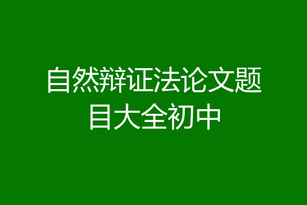 自然辩证法论文题目大全初中