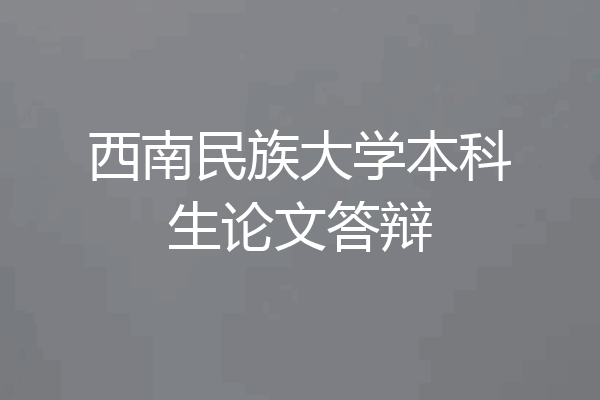 西南民族大学本科生论文答辩