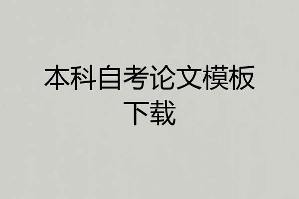 本科自考论文模板下载
